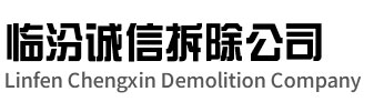 仪征诚信拆除公司